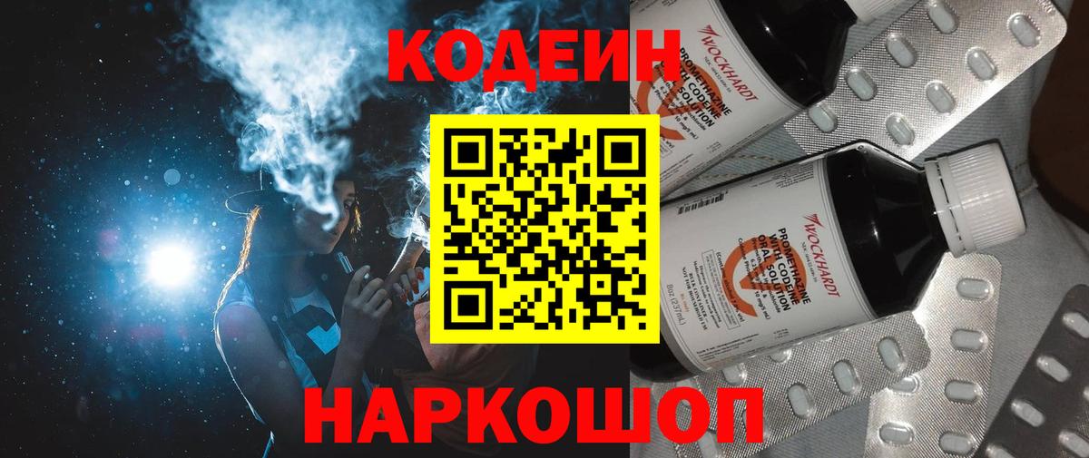 Кодеин напиток Lean (лин)  Кодеин Purple Drank  Вход с VPN  Городец 